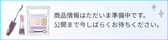 商品情報はただいま準備中です。公開まで今しばらくお待ちください。